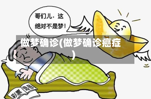 做梦确诊(做梦确诊癌症)-第3张图片