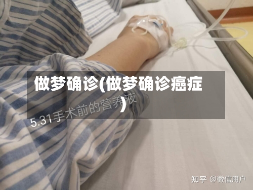 做梦确诊(做梦确诊癌症)-第2张图片