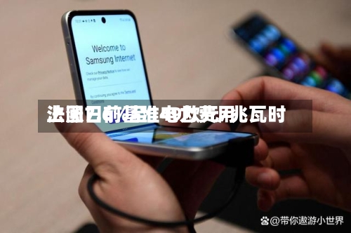 法国日前基准电力费用上涨7.6%至149欧元/兆瓦时-第2张图片