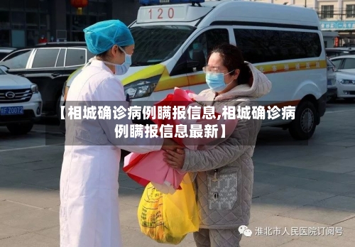 【相城确诊病例瞒报信息,相城确诊病例瞒报信息最新】-第3张图片