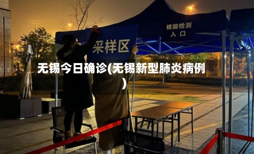 无锡今日确诊(无锡新型肺炎病例)-第2张图片