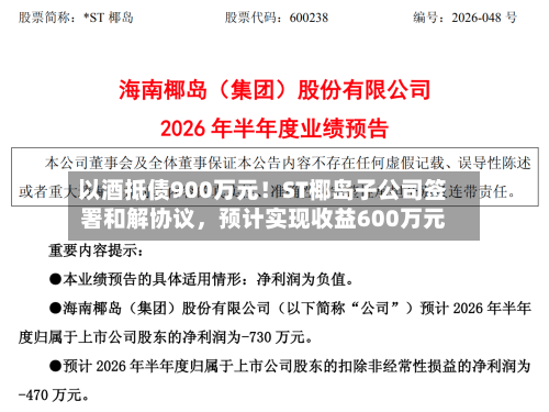 以酒抵债900万元！ST椰岛子公司签署和解协议，预计实现收益600万元-第3张图片