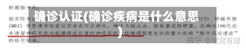 确诊认证(确诊疾病是什么意思)-第2张图片