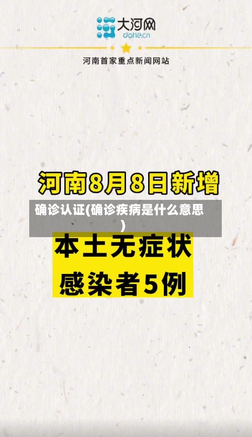 确诊认证(确诊疾病是什么意思)