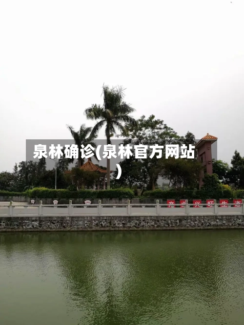 泉林确诊(泉林官方网站)
