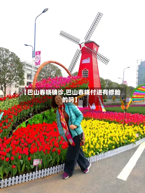 【巴山春晓确诊,巴山春晓付进有修胎的吗】