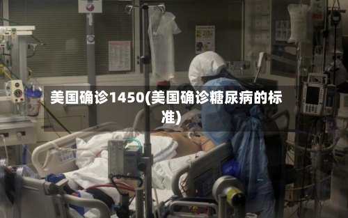 美国确诊1450(美国确诊糖尿病的标准)