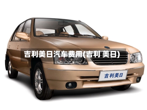 吉利美日汽车费用(吉利 美日)-第3张图片