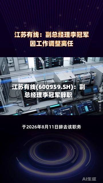 江苏有线(600959.SH):副总经理李冠军辞职-第3张图片