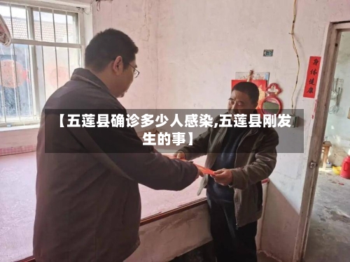 【五莲县确诊多少人感染,五莲县刚发生的事】-第2张图片