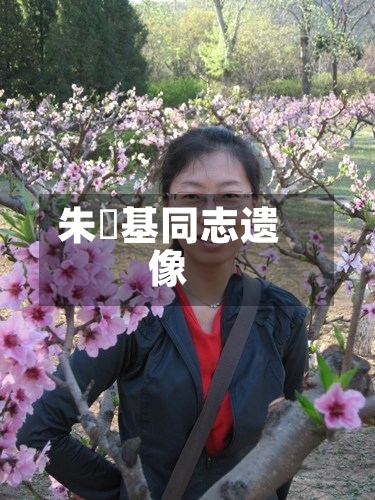 朱镕基同志遗像-第1张图片