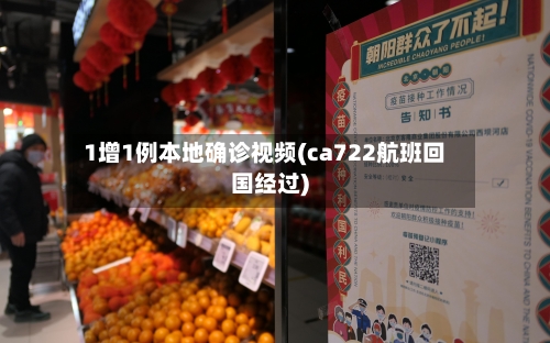 1增1例本地确诊视频(ca722航班回国经过)