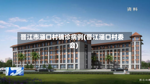 晋江市涵口村确诊病例(晋江涵口村委会)-第2张图片