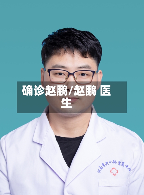 确诊赵鹏/赵鹏 医生