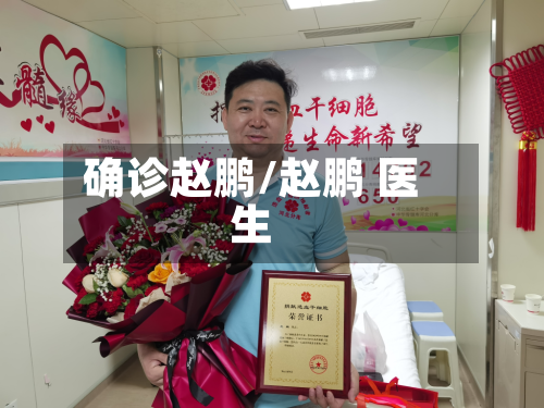 确诊赵鹏/赵鹏 医生-第3张图片