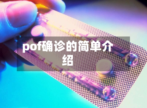 pof确诊的简单介绍-第3张图片