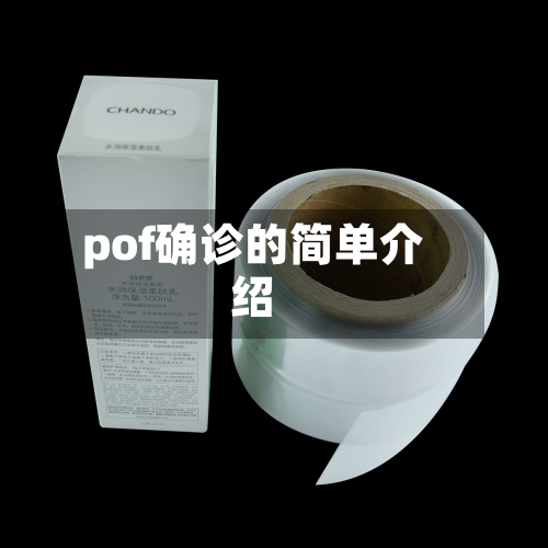 pof确诊的简单介绍