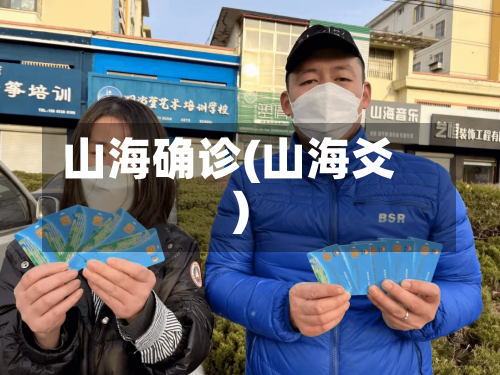 山海确诊(山海爻)