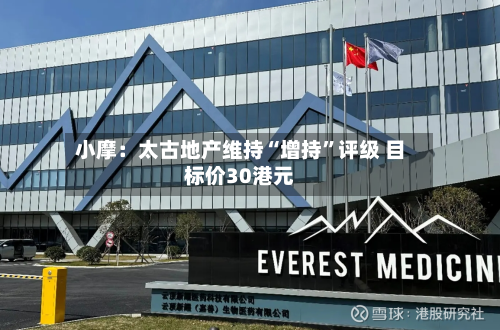 小摩：太古地产维持“增持”评级 目标价30港元-第2张图片