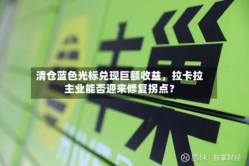 清仓蓝色光标兑现巨额收益，拉卡拉主业能否迎来修复拐点？