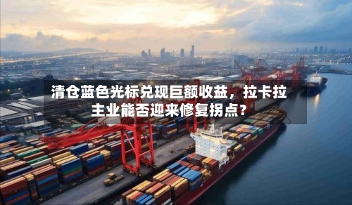 清仓蓝色光标兑现巨额收益，拉卡拉主业能否迎来修复拐点？-第2张图片