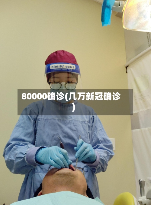 80000确诊(几万新冠确诊)