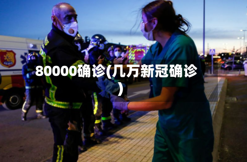 80000确诊(几万新冠确诊)-第3张图片