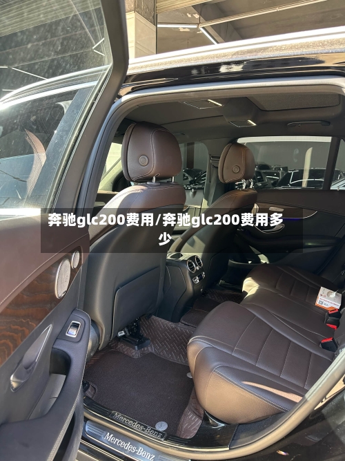 奔驰glc200费用/奔驰glc200费用多少-第3张图片