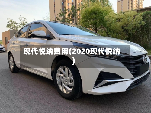 现代悦纳费用(2020现代悦纳)