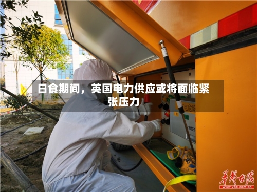 日食期间，英国电力供应或将面临紧张压力-第3张图片