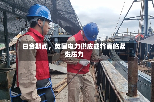 日食期间，英国电力供应或将面临紧张压力