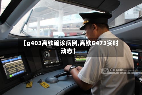 【g403高铁确诊病例,高铁G473实时动态】
