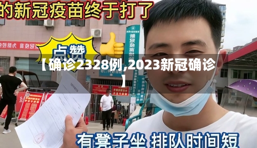 【确诊2328例,2023新冠确诊】
