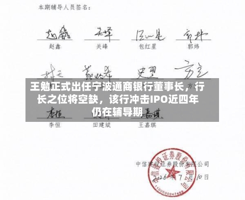 王勉正式出任宁波通商银行董事长	，行长之位将空缺，该行冲击IPO近四年仍在辅导期-第2张图片