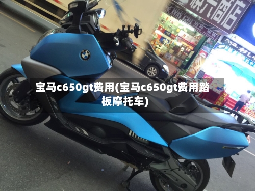 宝马c650gt费用(宝马c650gt费用踏板摩托车)-第3张图片