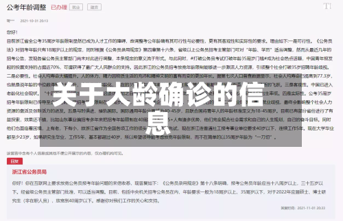 关于大龄确诊的信息
