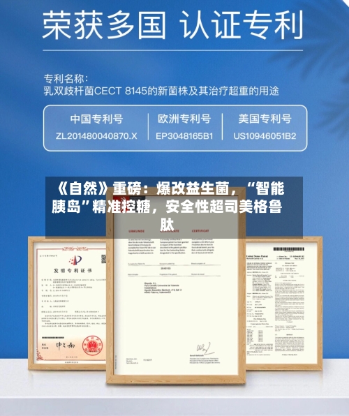 《自然》重磅：爆改益生菌	，“智能胰岛”精准控糖，安全性超司美格鲁肽-第2张图片