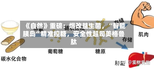 《自然》重磅：爆改益生菌，“智能胰岛”精准控糖，安全性超司美格鲁肽