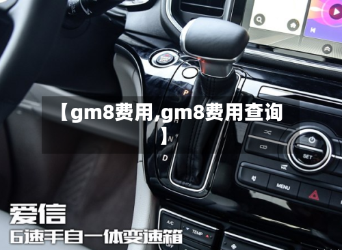【gm8费用,gm8费用查询】-第2张图片