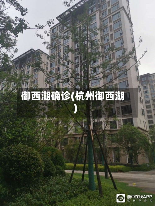 御西湖确诊(杭州御西湖)