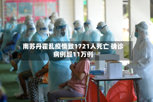 南苏丹霍乱疫情致1721人死亡 确诊病例超11万例-第3张图片