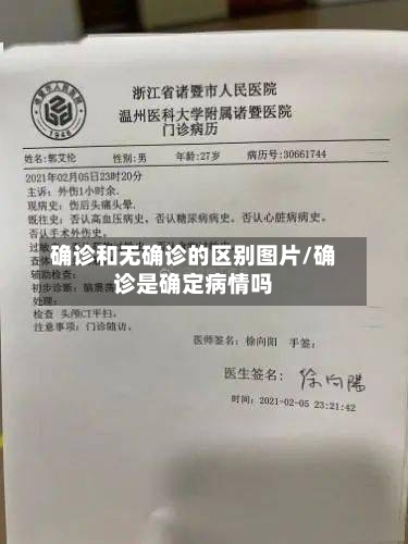 确诊和无确诊的区别图片/确诊是确定病情吗-第2张图片