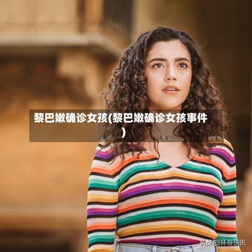 黎巴嫩确诊女孩(黎巴嫩确诊女孩事件)