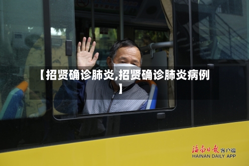 【招贤确诊肺炎,招贤确诊肺炎病例】