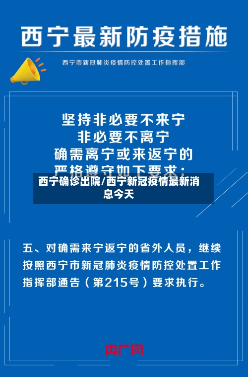 西宁确诊出院/西宁新冠疫情最新消息今天