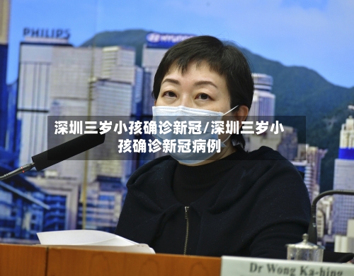 深圳三岁小孩确诊新冠/深圳三岁小孩确诊新冠病例-第3张图片