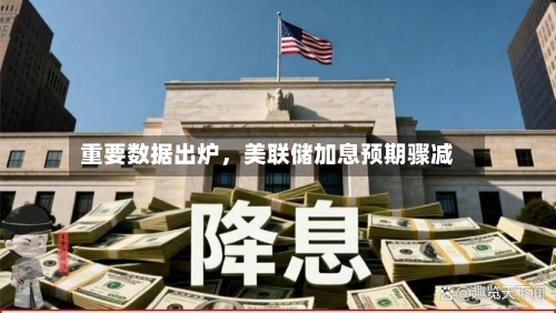 重要数据出炉，美联储加息预期骤减-第2张图片