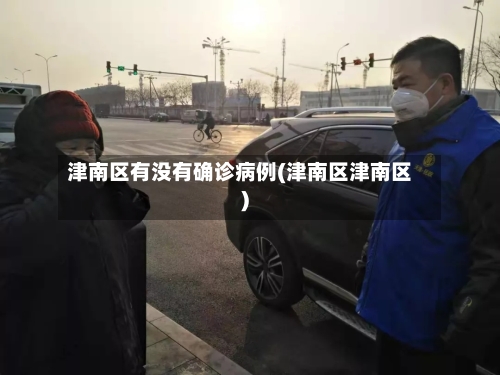 津南区有没有确诊病例(津南区津南区)
