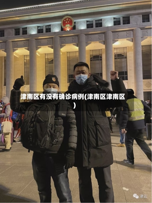 津南区有没有确诊病例(津南区津南区)-第3张图片