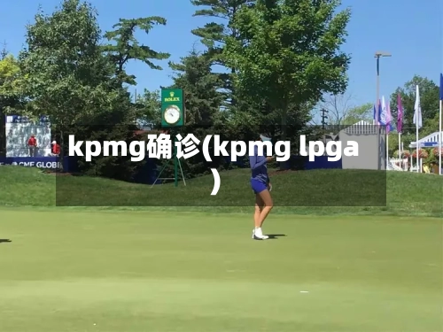 kpmg确诊(kpmg lpga)